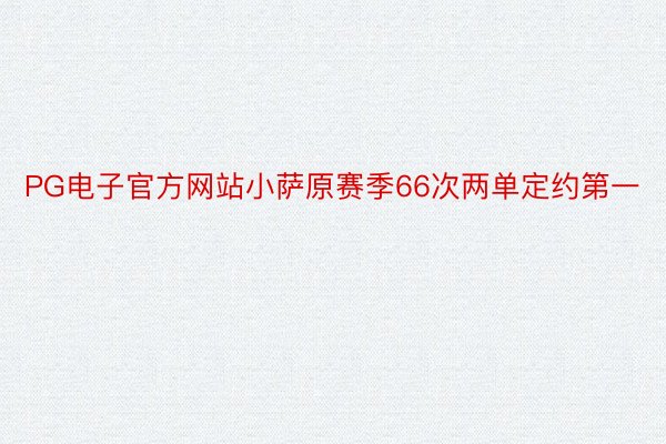 PG电子官方网站小萨原赛季66次两单定约第一