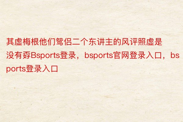 其虚梅根他们鸳侣二个东讲主的风评照虚是没有孬Bsports登录，bsports官网登录入口，bsports登录入口