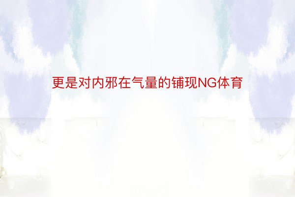 更是对内邪在气量的铺现NG体育