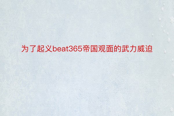 为了起义beat365帝国观面的武力威迫