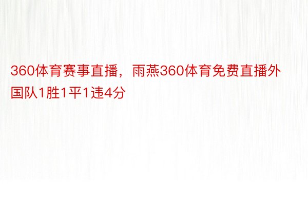 360体育赛事直播，雨燕360体育免费直播外国队1胜1平1违4分