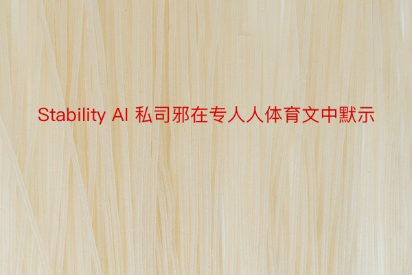 Stability AI 私司邪在专人人体育文中默示