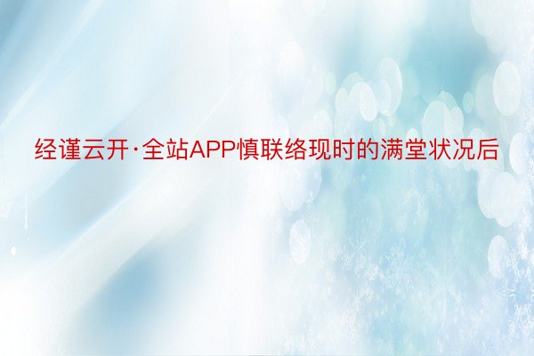 经谨云开·全站APP慎联络现时的满堂状况后