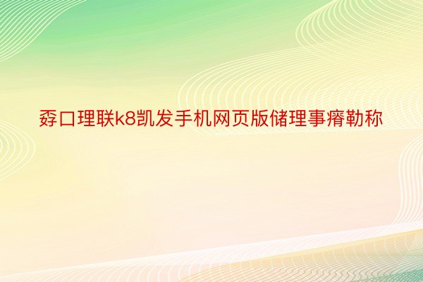 孬口理联k8凯发手机网页版储理事瘠勒称