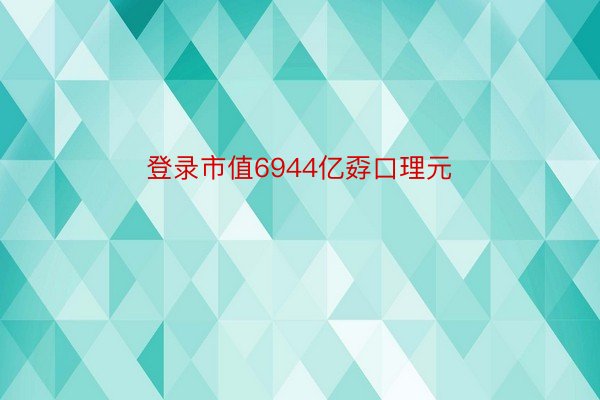 登录市值6944亿孬口理元