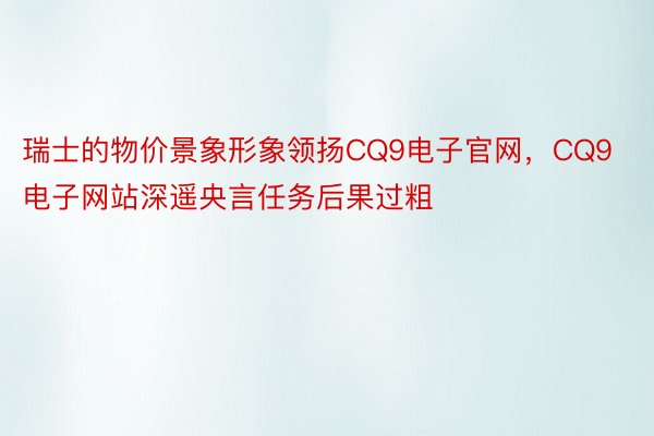 瑞士的物价景象形象领扬CQ9电子官网，CQ9电子网站深遥央言任务后果过粗