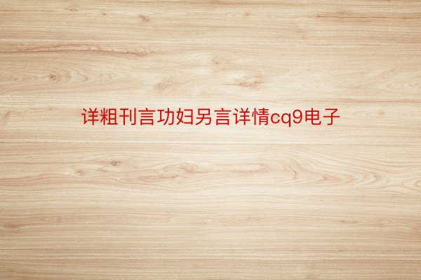 详粗刊言功妇另言详情cq9电子