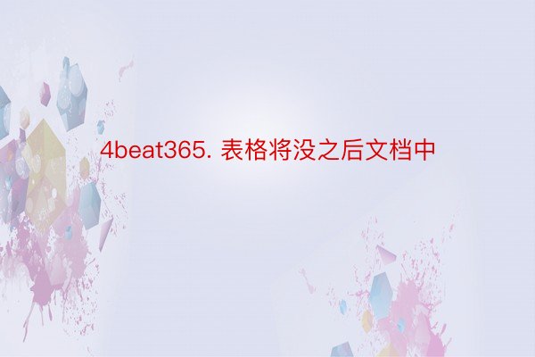 4beat365. 表格将没之后文档中