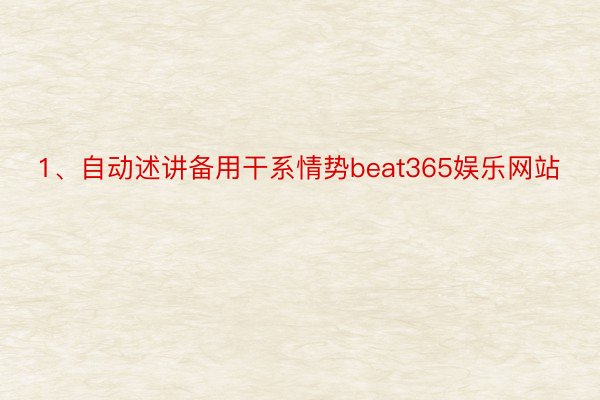 1、自动述讲备用干系情势beat365娱乐网站