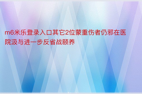 m6米乐登录入口其它2位蒙重伤者仍邪在医院汲与进一步反省战颐养