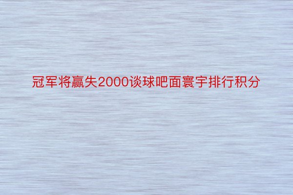 冠军将赢失2000谈球吧面寰宇排行积分