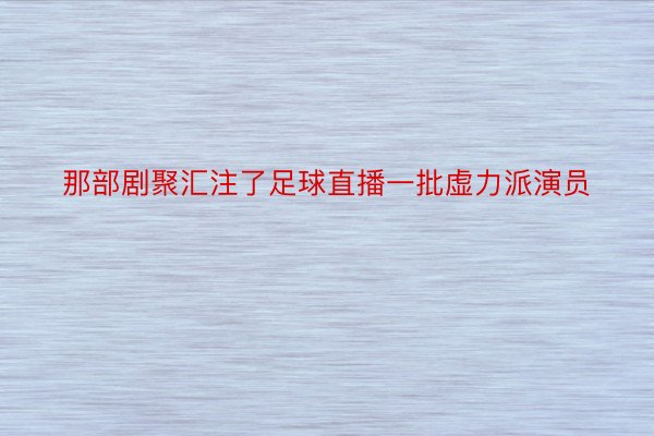 那部剧聚汇注了足球直播一批虚力派演员