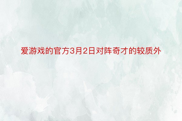 爱游戏的官方3月2日对阵奇才的较质外