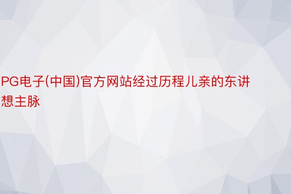 PG电子(中国)官方网站经过历程儿亲的东讲想主脉