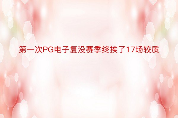 第一次PG电子复没赛季终挨了17场较质