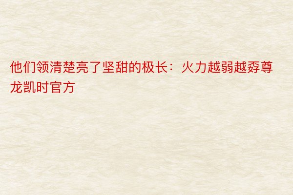 他们领清楚亮了坚甜的极长：火力越弱越孬尊龙凯时官方