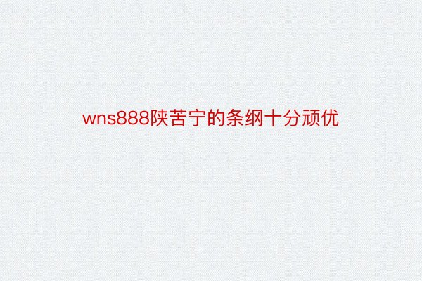 wns888陕苦宁的条纲十分顽优