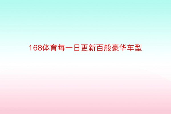 168体育每一日更新百般豪华车型