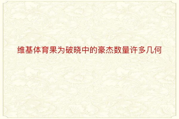 维基体育果为破晓中的豪杰数量许多几何