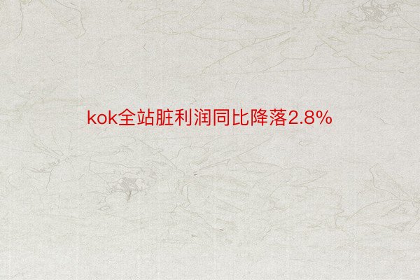 kok全站脏利润同比降落2.8%