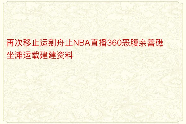 再次移止运剜舟止NBA直播360恶腹亲善礁坐滩运载建建资料