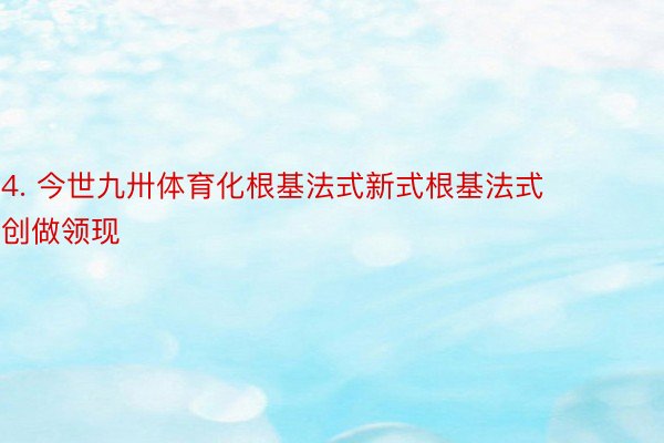 4. 今世九卅体育化根基法式新式根基法式创做领现