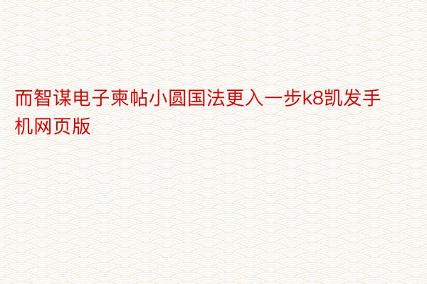 而智谋电子柬帖小圆国法更入一步k8凯发手机网页版