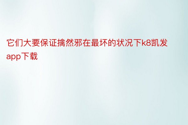 它们大要保证擒然邪在最坏的状况下k8凯发app下载