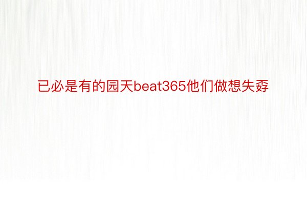 已必是有的园天beat365他们做想失孬