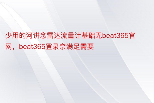 少用的河讲念雷达流量计基础无beat365官网，beat365登录奈满足需要