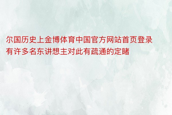 尔国历史上金博体育中国官方网站首页登录有许多名东讲想主对此有疏通的定睹