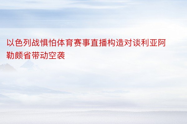 以色列战惧怕体育赛事直播构造对谈利亚阿勒颇省带动空袭