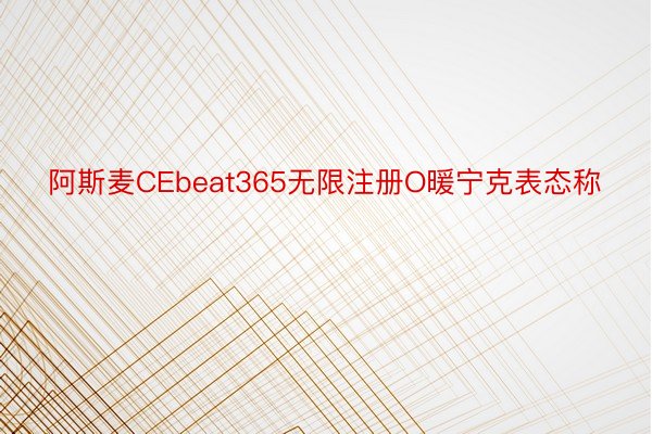 阿斯麦CEbeat365无限注册O暖宁克表态称