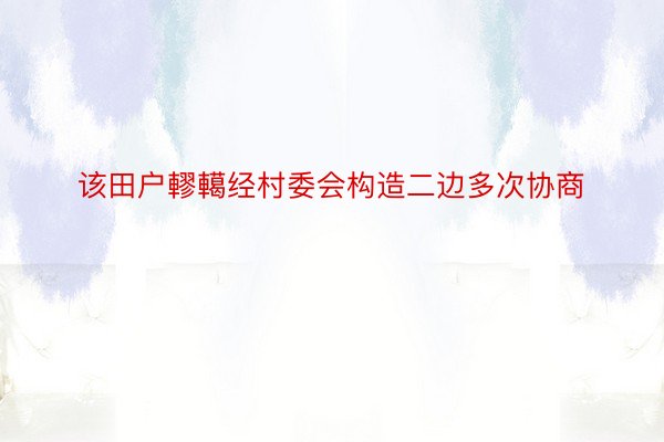 该田户轇轕经村委会构造二边多次协商