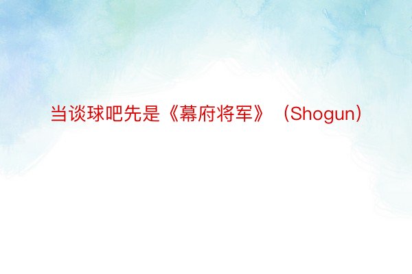 当谈球吧先是《幕府将军》（Shogun）