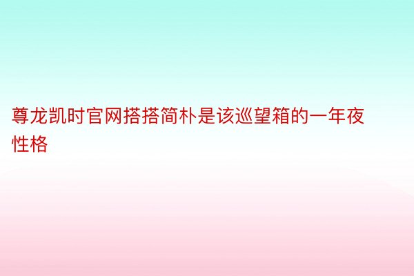 尊龙凯时官网搭搭简朴是该巡望箱的一年夜性格