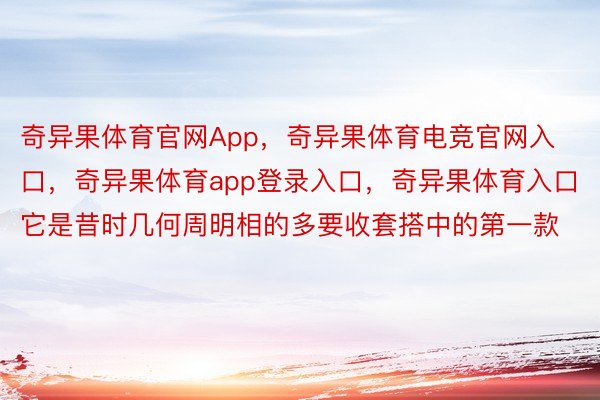 奇异果体育官网App，奇异果体育电竞官网入口，奇异果体育app登录入口，奇异果体育入口它是昔时几何周明相的多要收套搭中的第一款