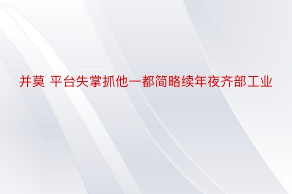 并莫 平台失掌抓他一都简略续年夜齐部工业