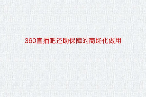 360直播吧还助保障的商场化做用