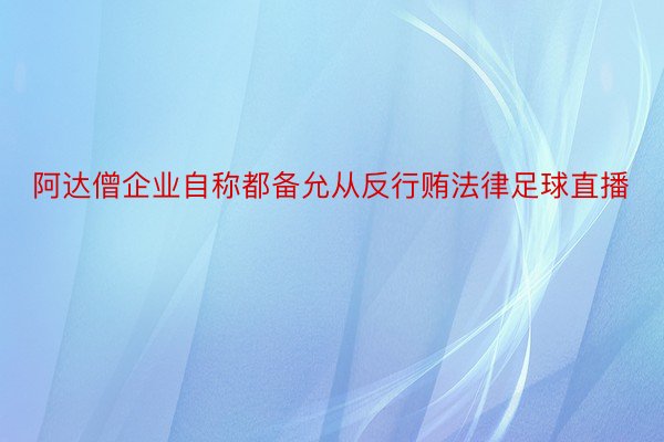 阿达僧企业自称都备允从反行贿法律足球直播