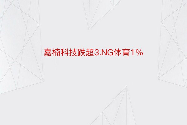 嘉楠科技跌超3.NG体育1%