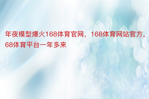 年夜模型爆火168体育官网，168体育网站官方，168体育平台一年多来