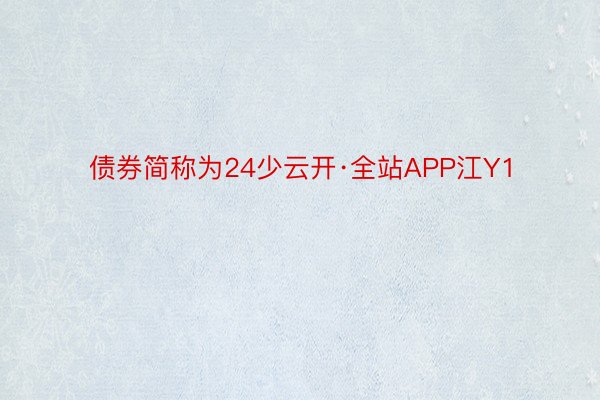 债券简称为24少云开·全站APP江Y1