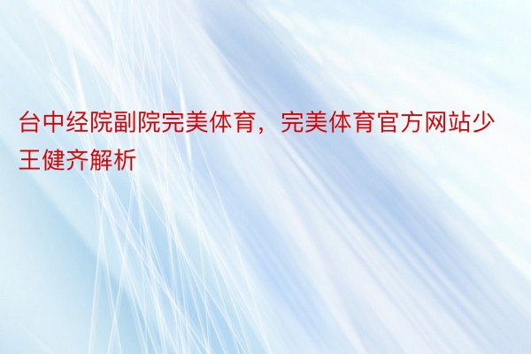 台中经院副院完美体育，完美体育官方网站少王健齐解析