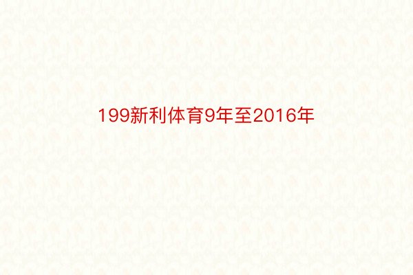 199新利体育9年至2016年