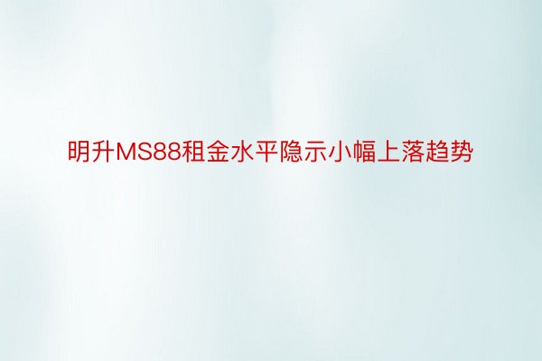 明升MS88租金水平隐示小幅上落趋势