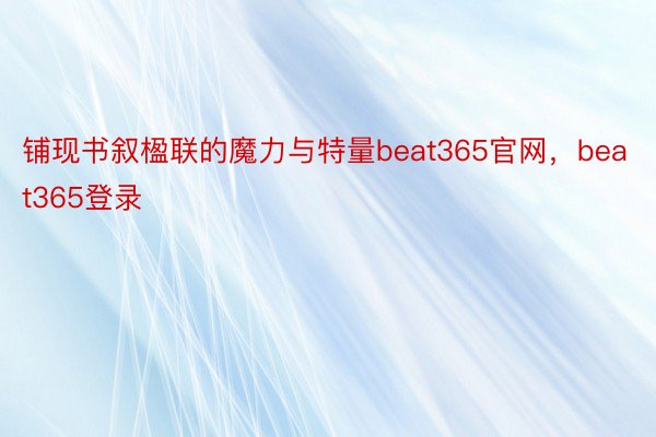 铺现书叙楹联的魔力与特量beat365官网，beat365登录