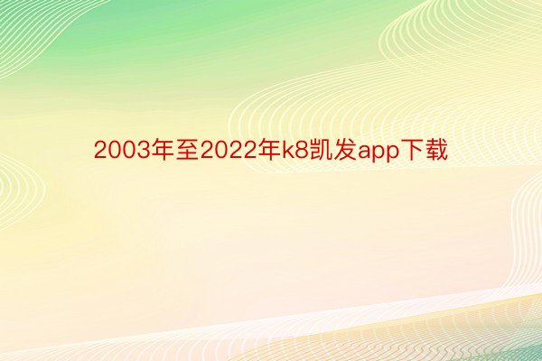 2003年至2022年k8凯发app下载