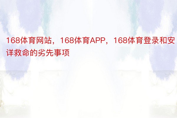 168体育网站，168体育APP，168体育登录和安详救命的劣先事项