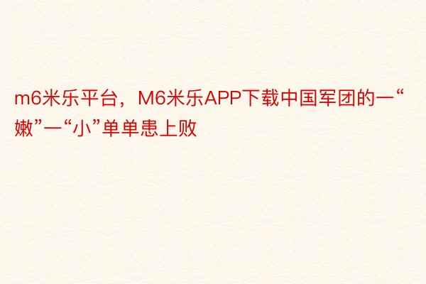 m6米乐平台，M6米乐APP下载中国军团的一“嫩”一“小”单单患上败